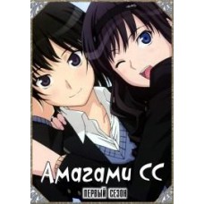 Амагами СС / Нежный Укус / Amagami SS (1-2 сезоны)